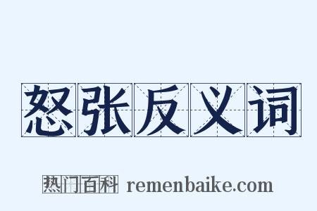 怒张反义词是什么意思的图片
